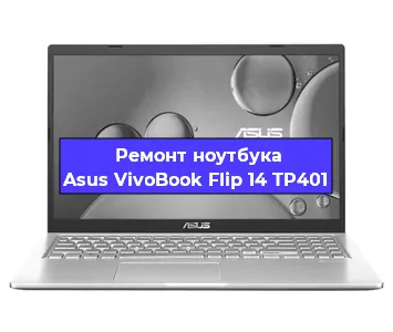 Замена северного моста на ноутбуке Asus VivoBook Flip 14 TP401 в Нижнем Новгороде